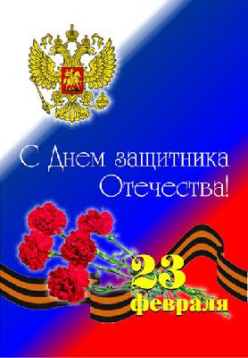 С Днем защитника Отечества! С Днем защитника Отечества!