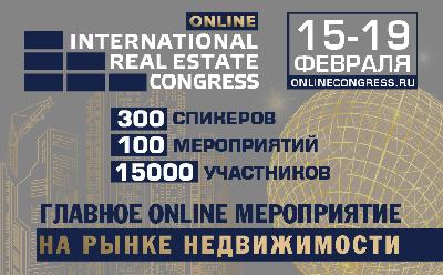 12 февраля завершается регистрация на ONLINE Международный жилищный конгресс 12 февраля завершается регистрация на ONLINE Международный жилищный конгресс