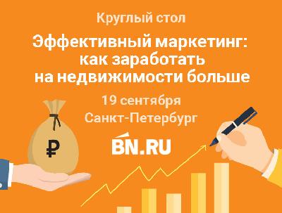 Круглый стол: "Эффективный маркетинг: как заработать на недвижимости больше" Круглый стол: "Эффективный маркетинг: как заработать на недвижимости больше"