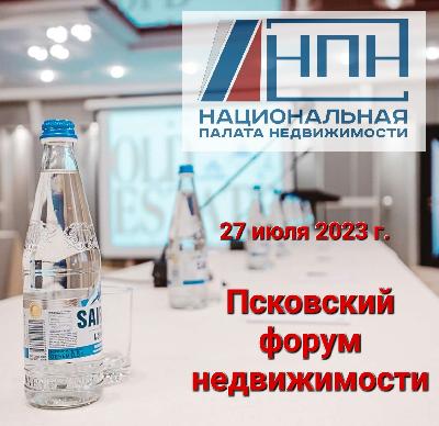 НПН приглашает на Псковский форум недвижимости! НПН приглашает на Псковский форум недвижимости!