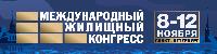 Санкт-Петербургский Международный жилищный конгресс приглашает к участию!