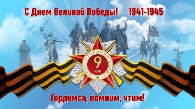 С Днем Победы! С Днем Победы!