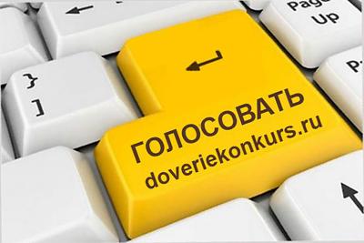 Стартовало интернет-голосование конкурса «Доверие потребителя» Стартовало интернет-голосование конкурса «Доверие потребителя»