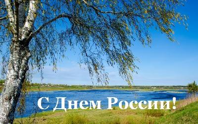 С Днем России! С Днем России!