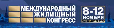 Санкт-Петербургский Международный жилищный конгресс приглашает к участию! Санкт-Петербургский Международный жилищный конгресс приглашает к участию!